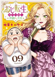 おじ転生～悪役令嬢の加齢なる生活～【単話】 9