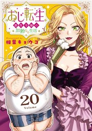 おじ転生～悪役令嬢の加齢なる生活～【単話】 20