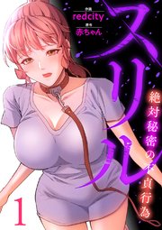 スリル～絶対秘密の不貞行為～