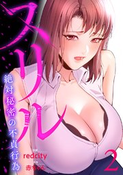 スリル～絶対秘密の不貞行為～【電子単行本版】 2巻