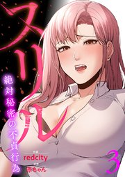 スリル～絶対秘密の不貞行為～【電子単行本版】 3巻