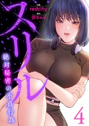 スリル～絶対秘密の不貞行為～【電子単行本版】 4巻