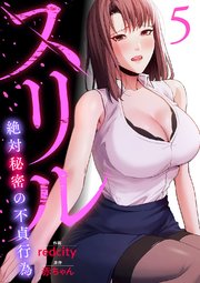 スリル～絶対秘密の不貞行為～【電子単行本版】 5巻