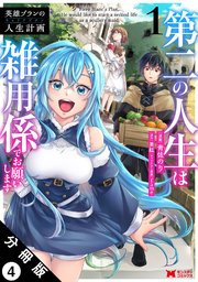 英雄ブランの人生計画 第二の人生は雑用係でお願いします（コミック） 分冊版 4巻