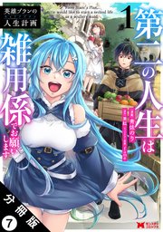 英雄ブランの人生計画 第二の人生は雑用係でお願いします（コミック） 分冊版 7巻