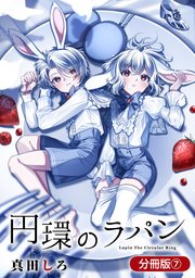 円環のラパン【分冊版】 7巻