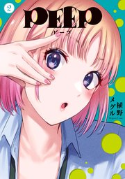 PEEP（2）