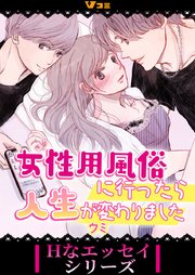 女性用風俗に行ったら人生が変わりました8