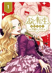 おじ転生～悪役令嬢の加齢なる生活～ 表紙