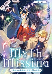 Myth Missing <ミス・ミッスィング> ～星紡ぎの魔術師と妖精の国の物語～