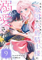 召使い令嬢は国境を越え、敵国の公爵騎士様に溺愛される（単話版）第9話