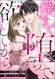 僕まで堕ちて欲しいから ～年上幼馴染が執着愛で逃してくれない～（分冊版） 【第2話】