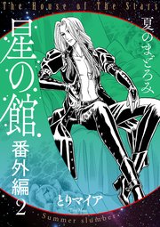 星の館番外編2 夏のまどろみ