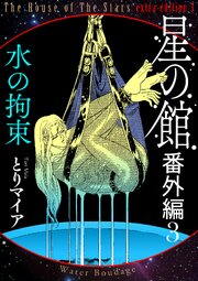 星の館番外編3 水の拘束