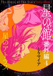 星の館番外編4 星のアトラス