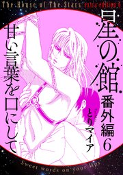 星の館番外編