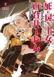 死に戻り王女は生き延びるために百合ハーレムを作ることにした(3)