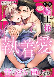 最強騎士様の執着愛は甘くて淫らで重すぎる（分冊版） 表紙