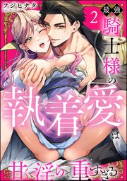 最強騎士様の執着愛は甘くて淫らで重すぎる（分冊版） 【第2話】