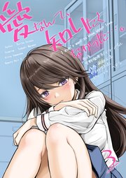 愛なんて、知りたくなかった…。 3 ～親友のカラダでこれからも先輩と…。～