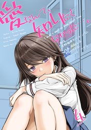 愛なんて、知りたくなかった…。 4 ～最後までシてほしいのに…。～