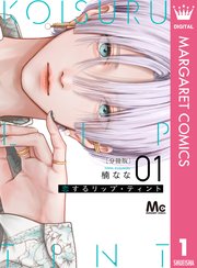 恋するリップ・ティント 分冊版