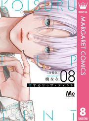 恋するリップ・ティント 分冊版 8