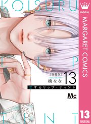 恋するリップ・ティント 分冊版 13