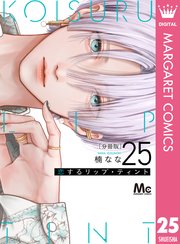 恋するリップ・ティント 分冊版 25