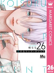 恋するリップ・ティント 分冊版 26