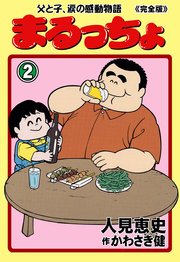 まるっちょ【完全版】～父と子、涙の感動物語～ 2