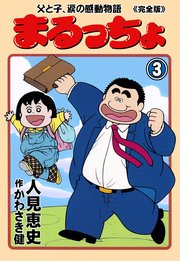 まるっちょ【完全版】～父と子、涙の感動物語～ 3