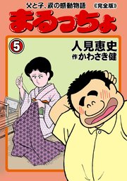 まるっちょ【完全版】～父と子、涙の感動物語～ 5