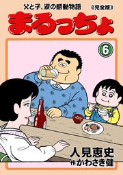 まるっちょ【完全版】～父と子、涙の感動物語～ 6
