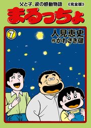 まるっちょ【完全版】～父と子、涙の感動物語～ 7