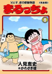 まるっちょ【完全版】～父と子、涙の感動物語～ 8