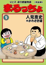 まるっちょ【完全版】～父と子、涙の感動物語～ 9