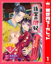 後宮の闇妃～人間に捨てられ魔獣の愛し子に。もふもふ魔獣を守るため、後宮で悪妃の仮面をかぶります～