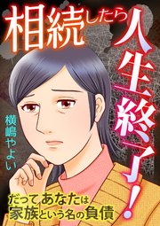 相続したら人生終了!～だってあなたは家族という名の負債～