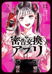 密告交換アプリ 2巻
