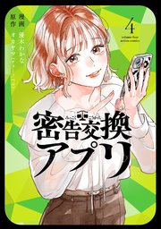 密告交換アプリ ： 4