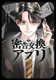 密告交換アプリ