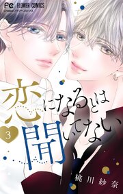 恋になるとは聞いてない 3