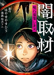闇取材 呪い募集します 2 廃ホテルF