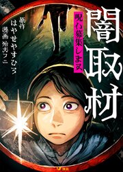 闇取材 呪い募集します 5 おまじない