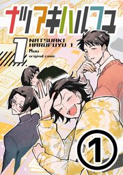 ナツアキハルフユ