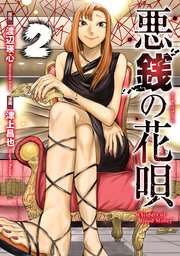 悪銭の花唄 2