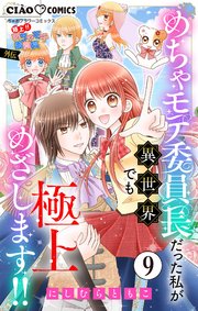極上!! めちゃモテ委員長-外伝-めちゃモテ委員長だった私が異世界でも極上めざします!!【マイクロ】 9