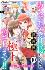 極上!! めちゃモテ委員長-外伝-めちゃモテ委員長だった私が異世界でも極上めざします!!【マイクロ】 10