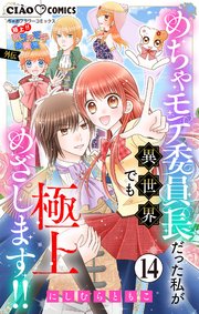 極上!! めちゃモテ委員長-外伝-めちゃモテ委員長だった私が異世界でも極上めざします!!【マイクロ】 14